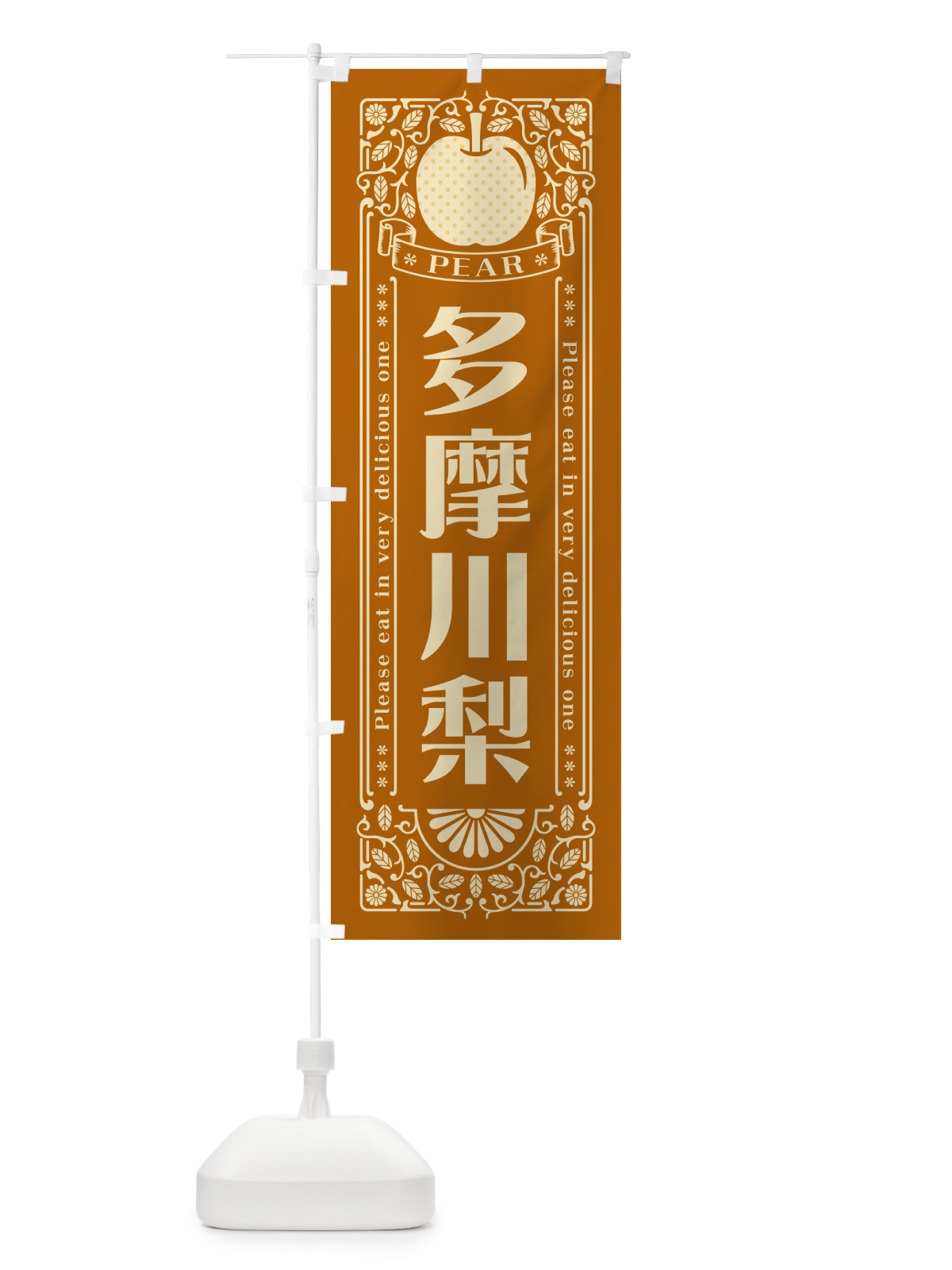のぼり 多摩川梨 のぼり旗 50EX(デザイン【B】)