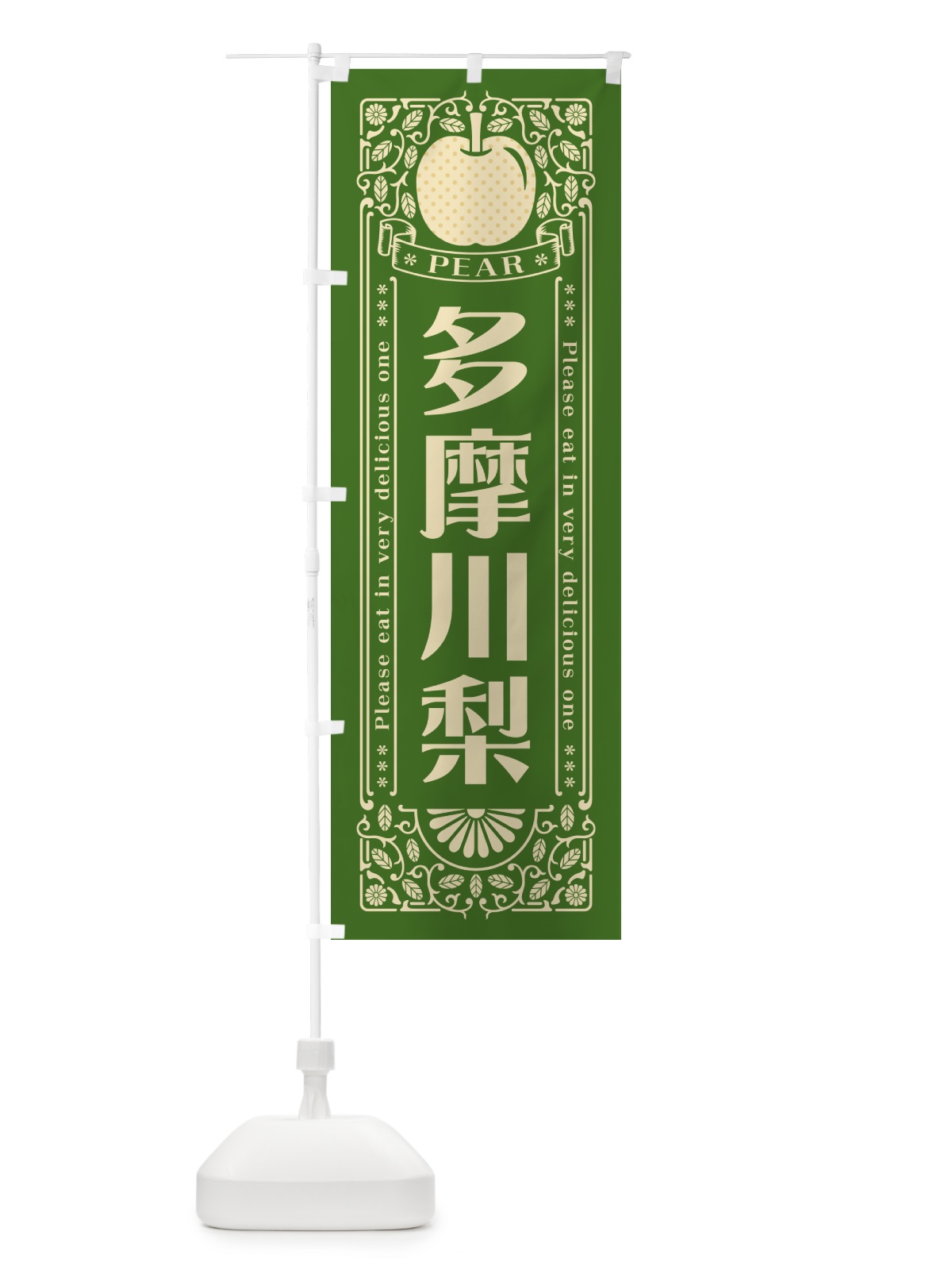 のぼり 多摩川梨 のぼり旗 50EX(デザイン【C】)