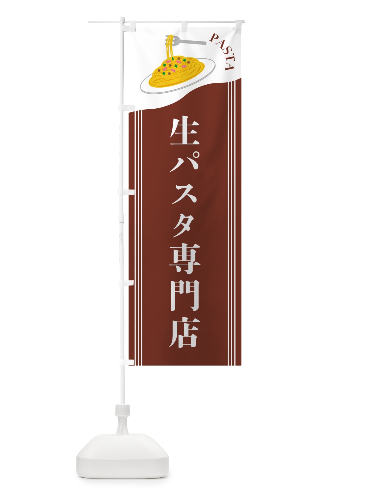 のぼり 生パスタ専門店 のぼり旗 50F1(デザイン【B】)
