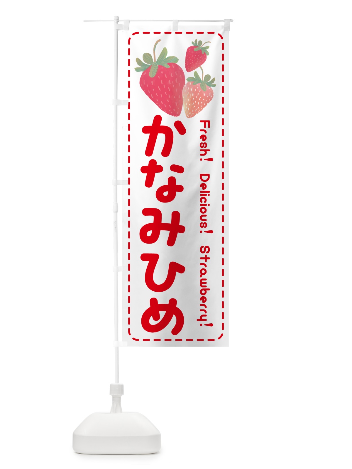 のぼり かなみひめ・いちご・苺 のぼり旗 50FH(デザイン【B】)