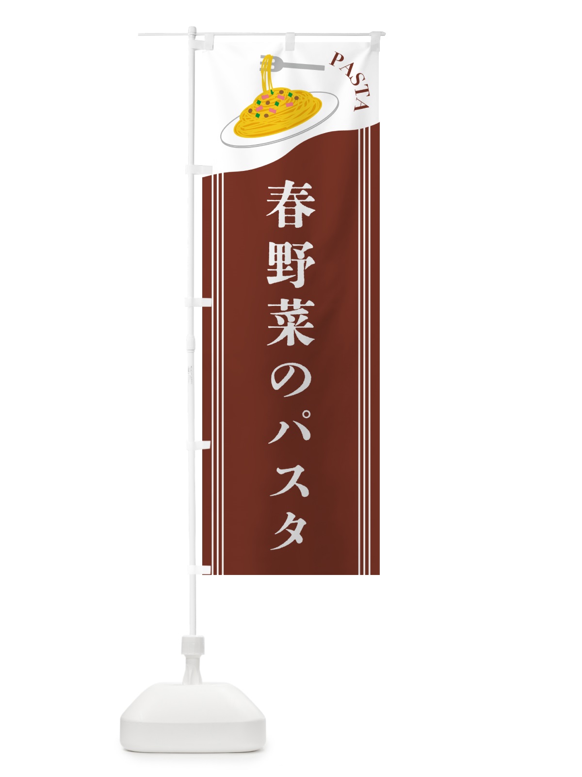 のぼり 春野菜のパスタ のぼり旗 50FK(デザイン【B】)