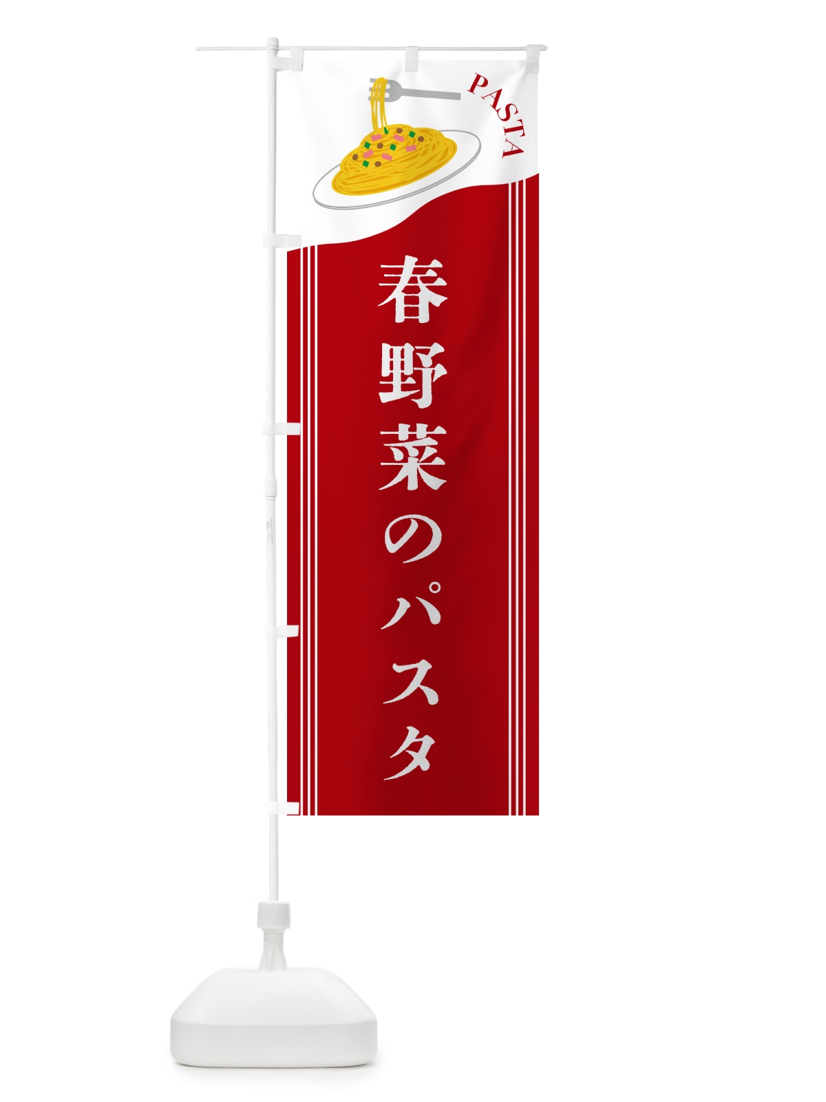のぼり 春野菜のパスタ のぼり旗 50FK(デザイン【C】)
