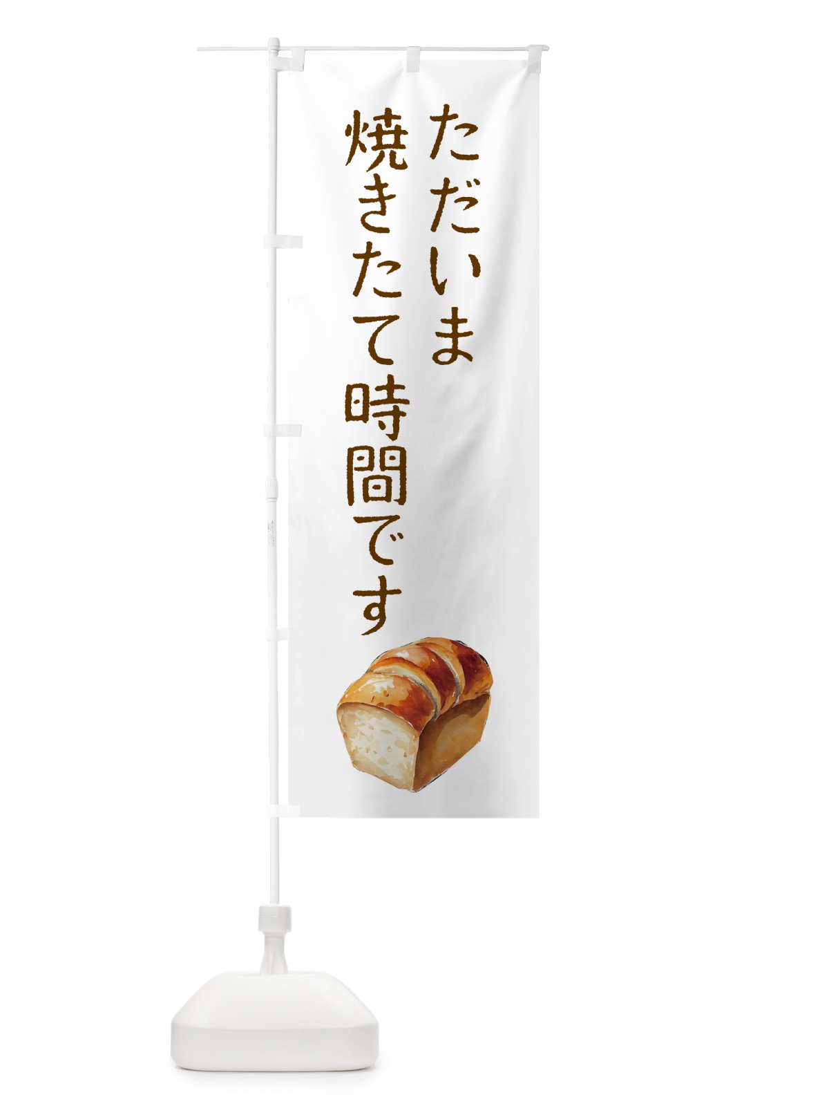のぼり ただいま焼きたてです・パン のぼり旗 50FP(デザイン【A】)