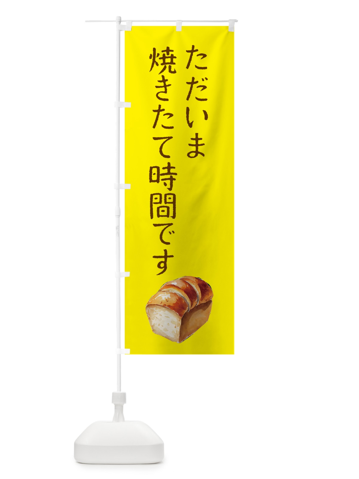 のぼり ただいま焼きたてです・パン のぼり旗 50FP(デザイン【B】)