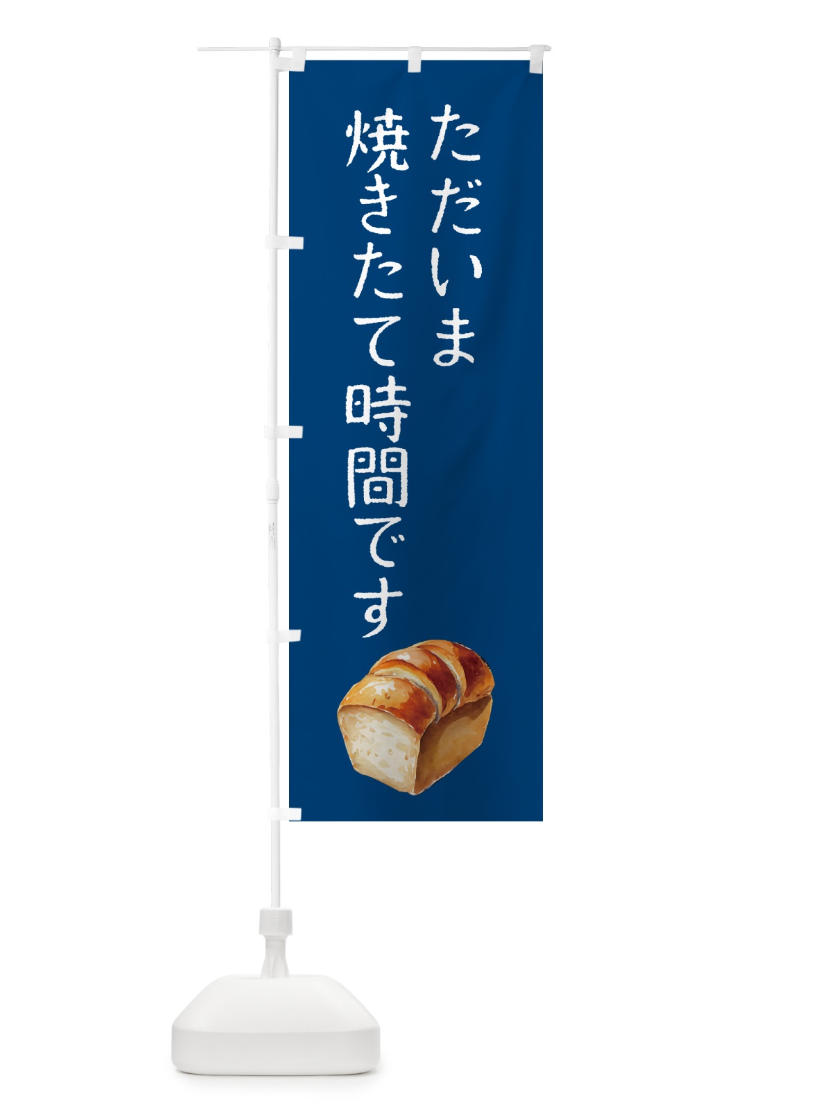 のぼり ただいま焼きたてです・パン のぼり旗 50FP(デザイン【C】)