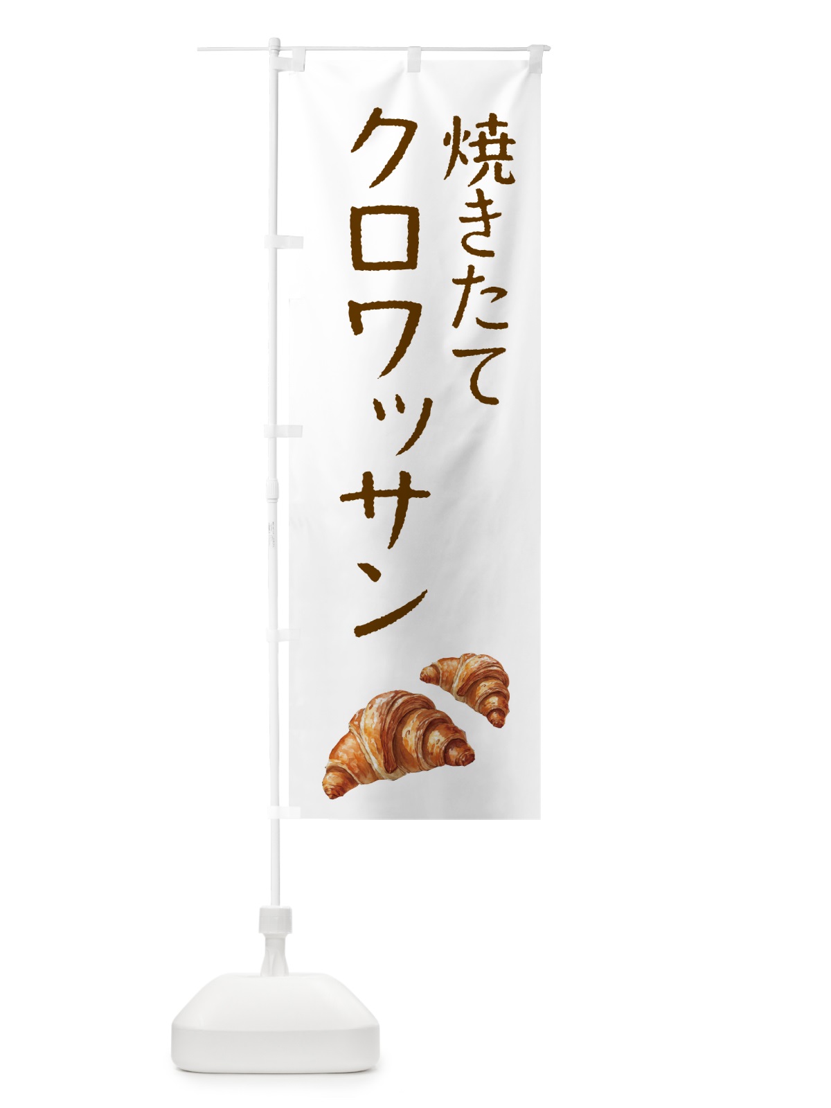 のぼり クロワッサン・パン のぼり旗 50FU(デザイン【A】)