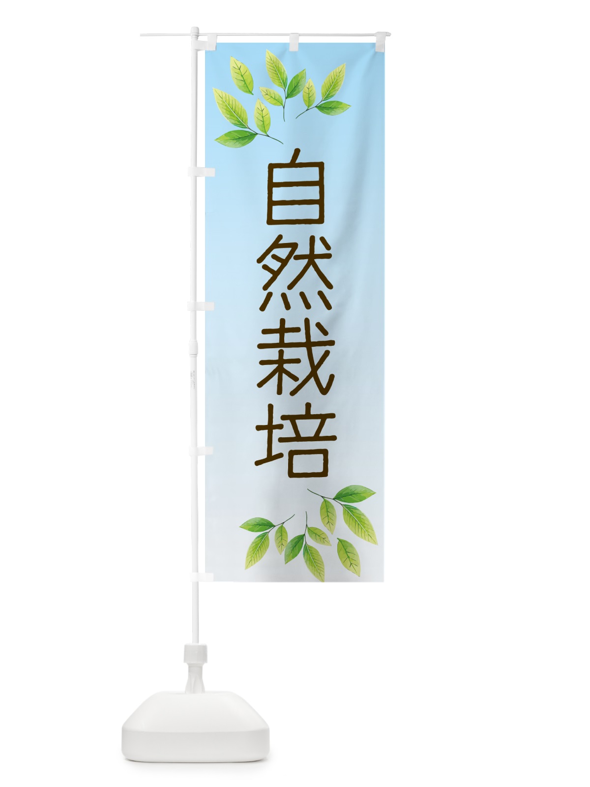 のぼり 自然栽培 のぼり旗 50G2(デザイン【A】)