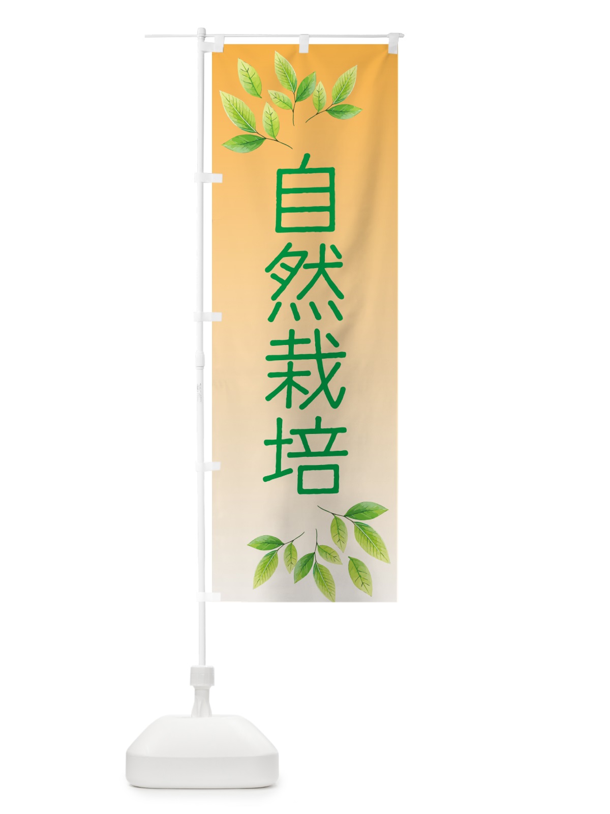 のぼり 自然栽培 のぼり旗 50G2(デザイン【B】)