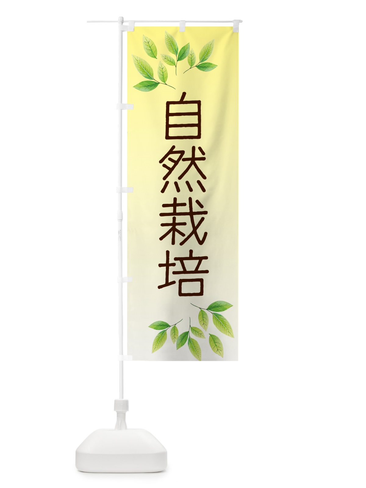 のぼり 自然栽培 のぼり旗 50G2(デザイン【C】)