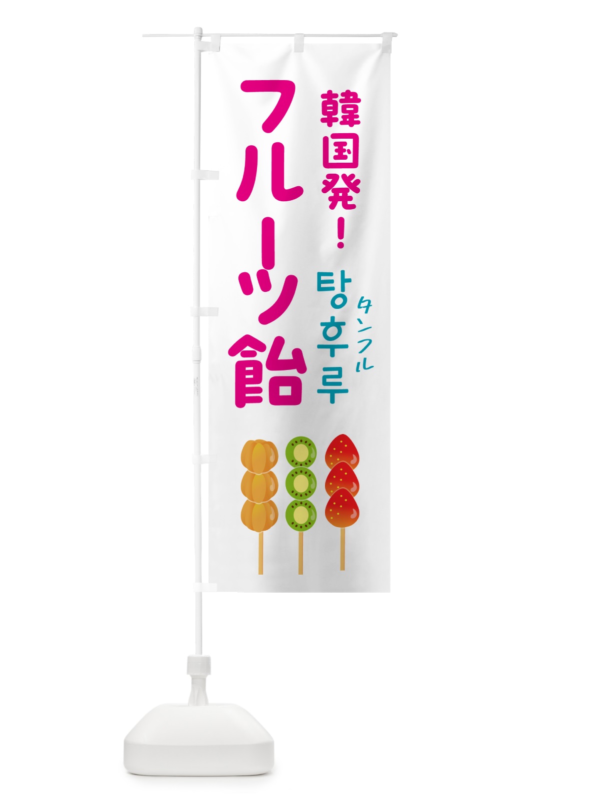 のぼり フルーツ飴・タンフル・韓国 のぼり旗 50G5(デザイン【A】)
