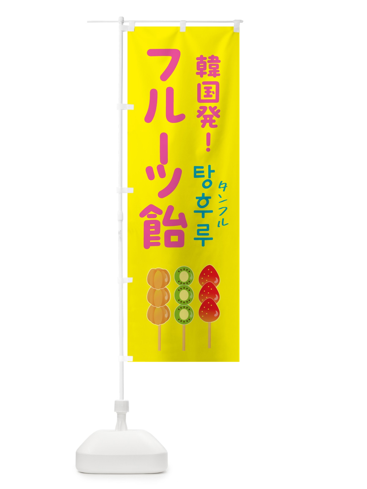 のぼり フルーツ飴・タンフル・韓国 のぼり旗 50G5(デザイン【B】)