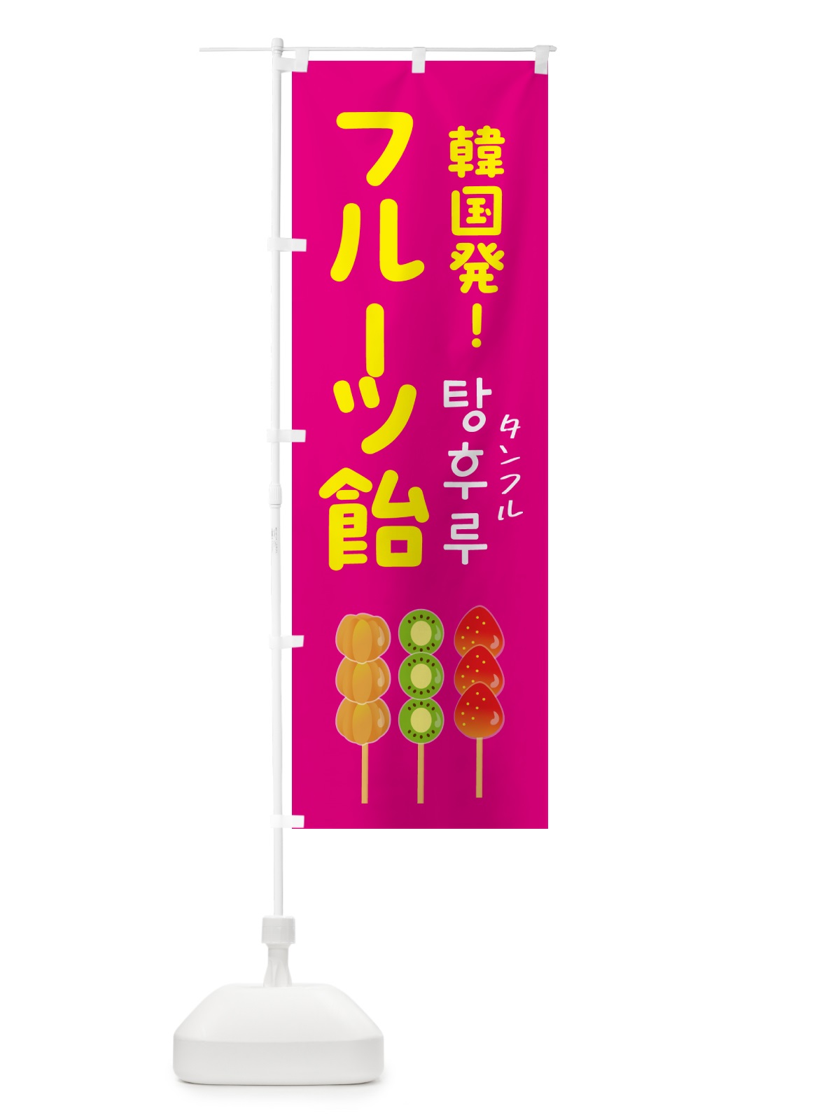 のぼり フルーツ飴・タンフル・韓国 のぼり旗 50G5(デザイン【C】)