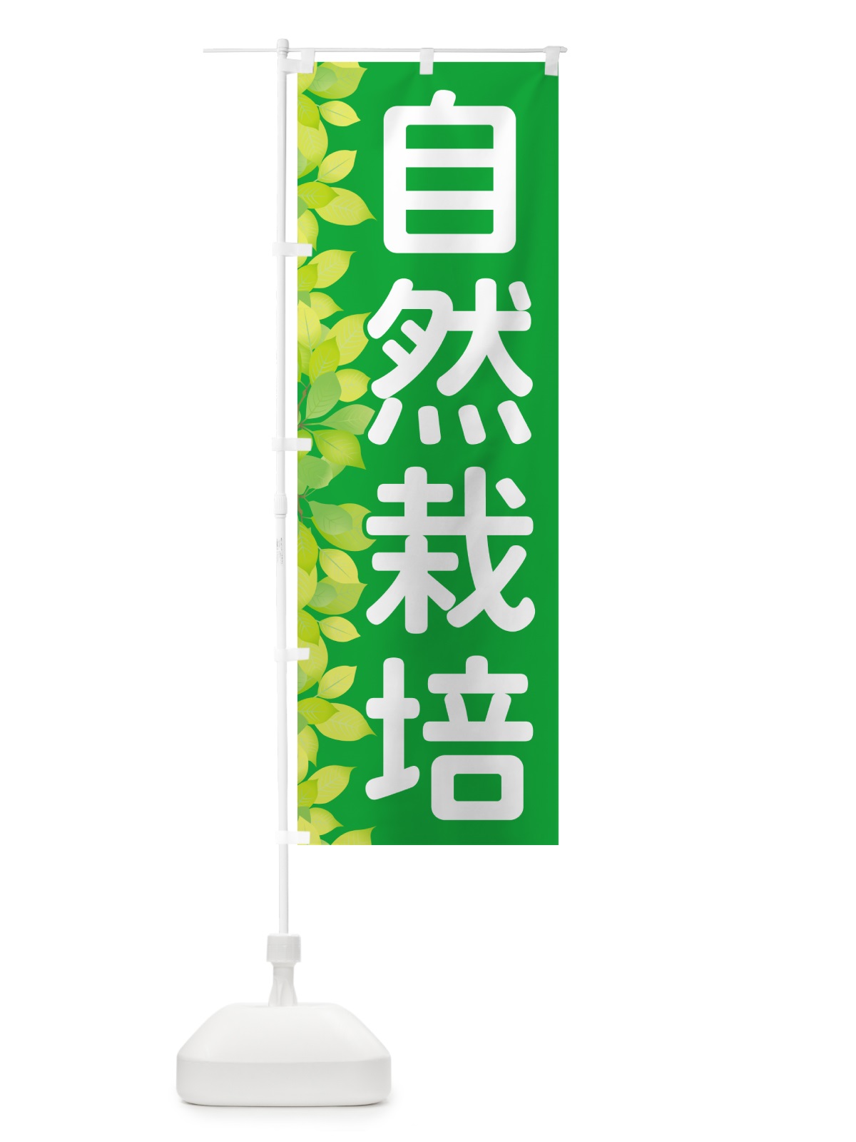 のぼり 自然栽培 のぼり旗 50G7(デザイン【A】)