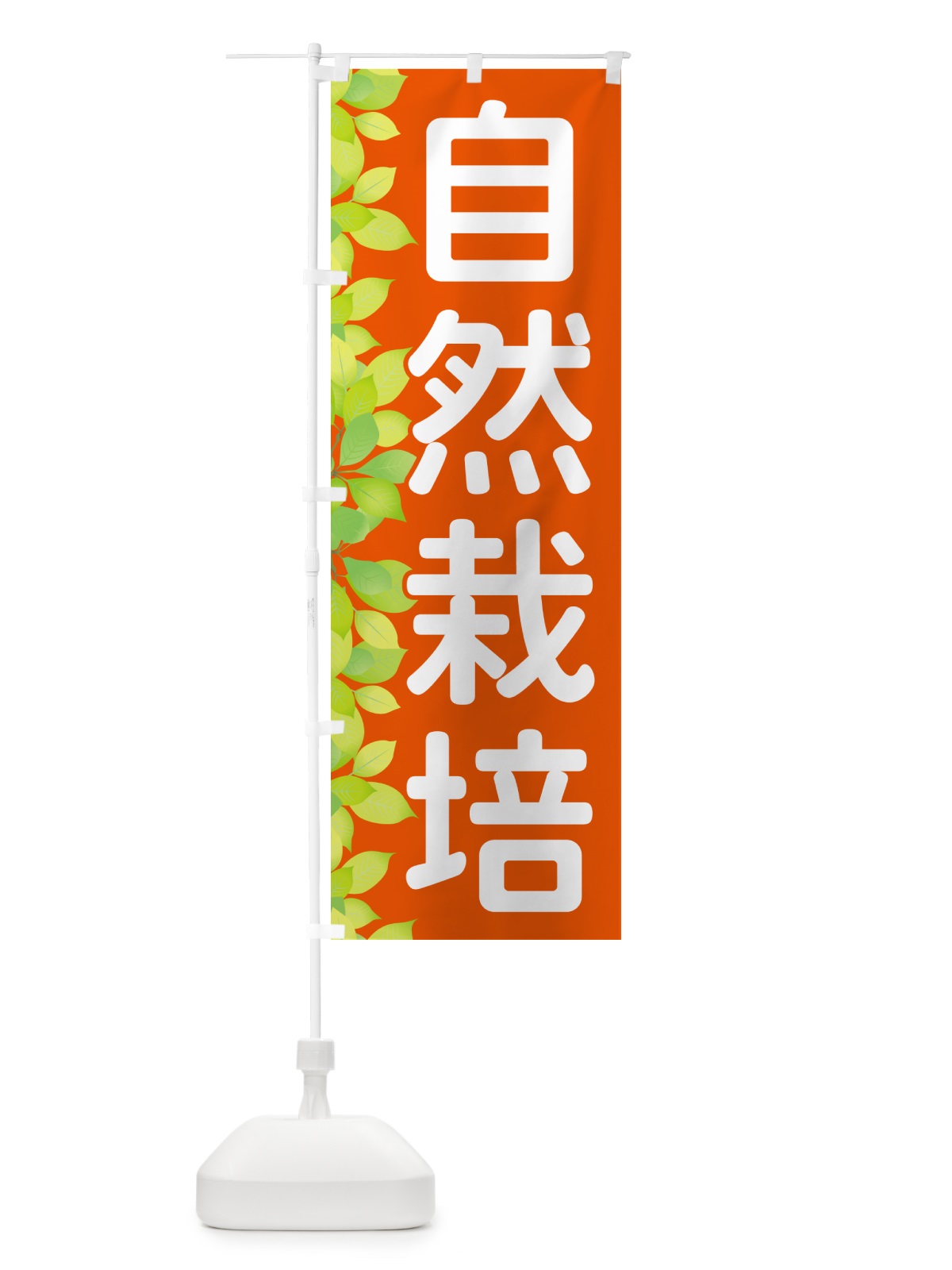 のぼり 自然栽培 のぼり旗 50G7(デザイン【B】)