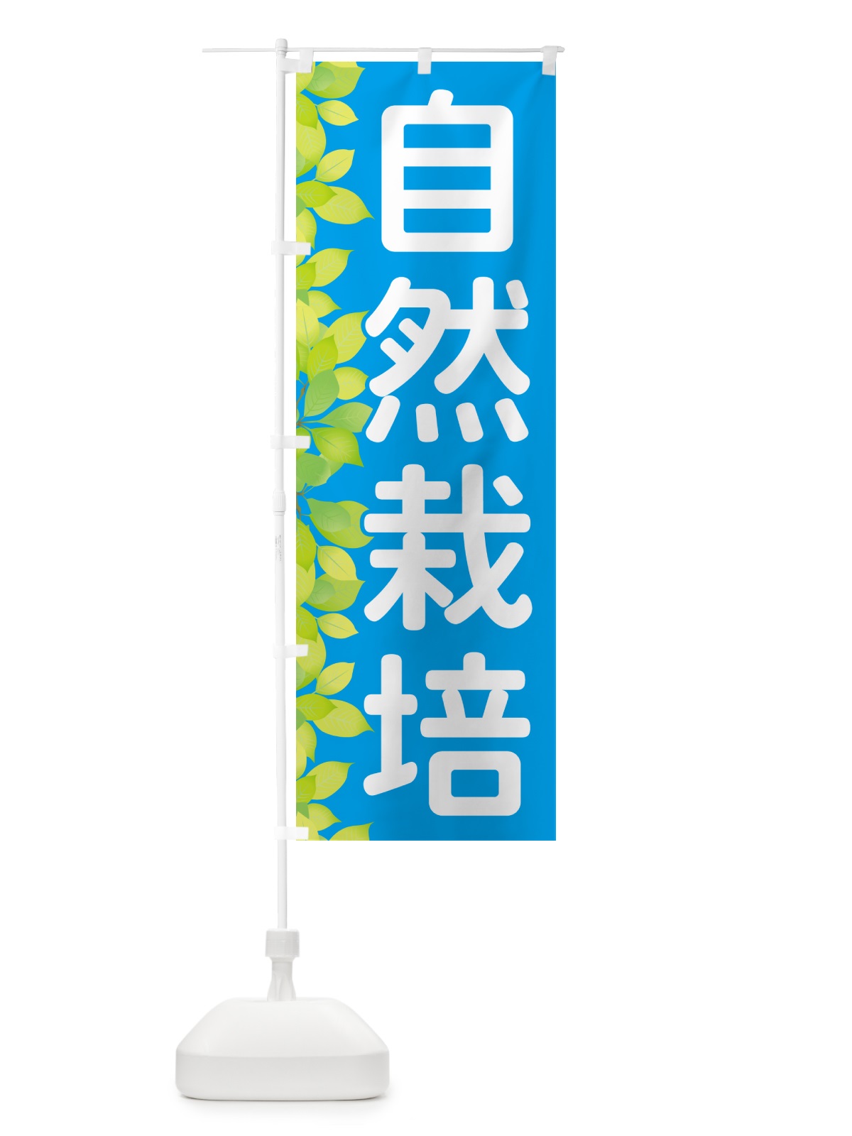 のぼり 自然栽培 のぼり旗 50G7(デザイン【C】)