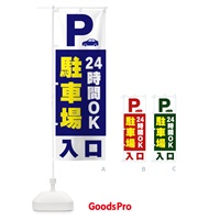 のぼり 24時間ＯＫ駐車場 のぼり旗 50G8