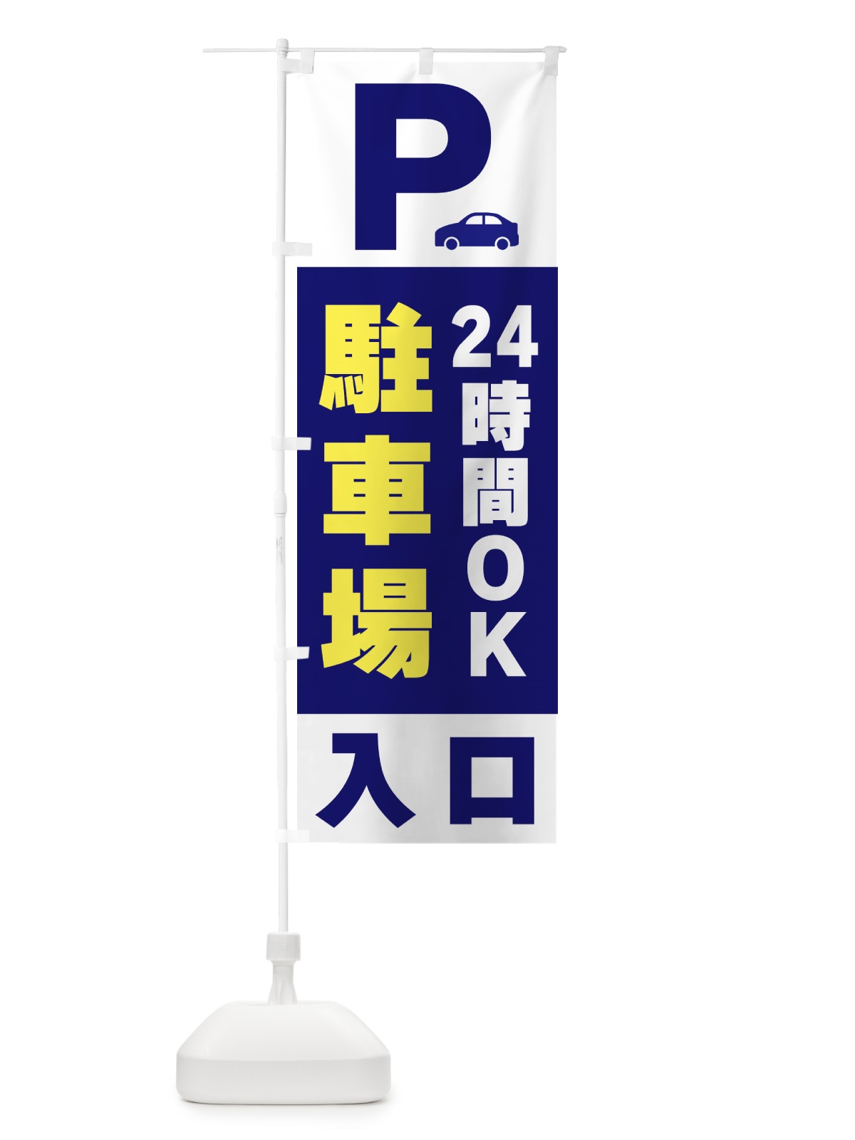 のぼり 24時間ＯＫ駐車場 のぼり旗 50G8(デザイン【A】)
