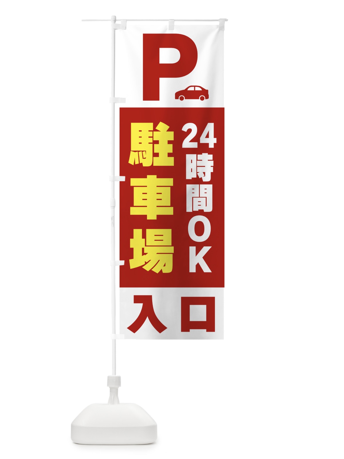 のぼり 24時間ＯＫ駐車場 のぼり旗 50G8(デザイン【B】)