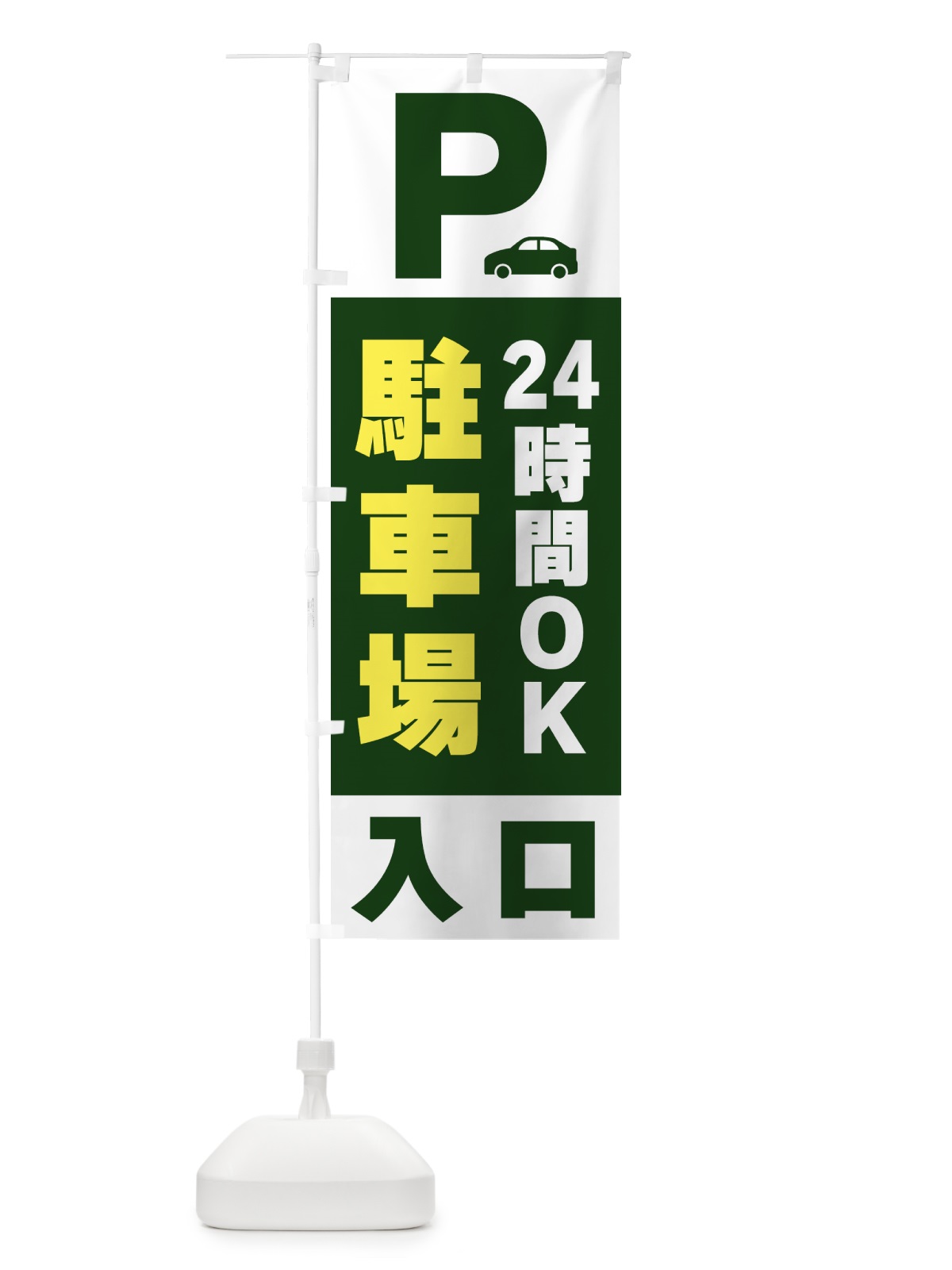 のぼり 24時間ＯＫ駐車場 のぼり旗 50G8(デザイン【C】)