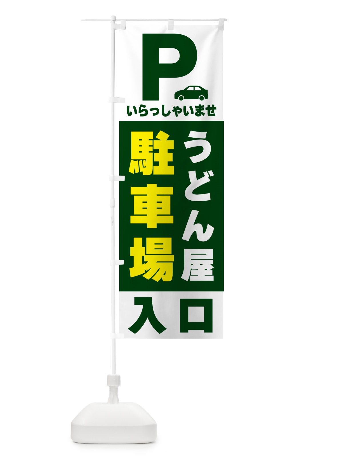 のぼり うどん屋駐車場 のぼり旗 50G9(デザイン【C】)