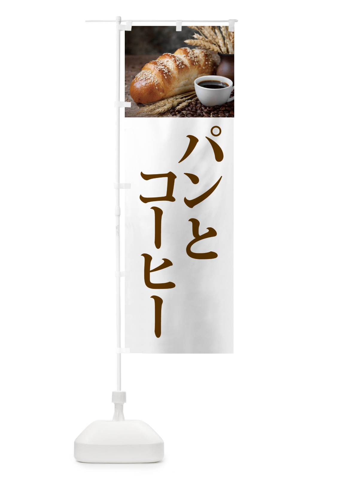 のぼり パンとコーヒー のぼり旗 50GA(デザイン【A】)