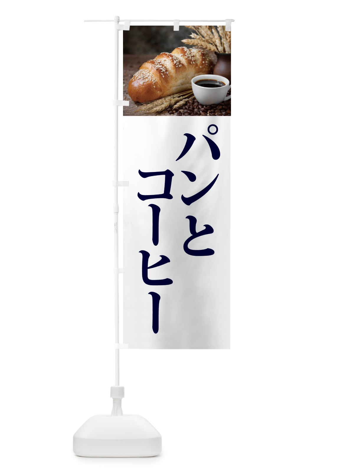 のぼり パンとコーヒー のぼり旗 50GA(デザイン【B】)