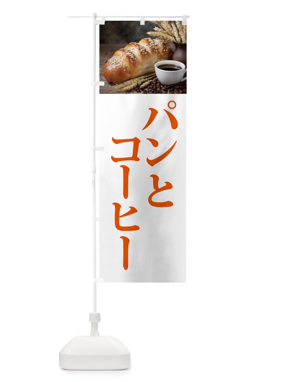 のぼり パンとコーヒー のぼり旗 50GA(デザイン【C】)