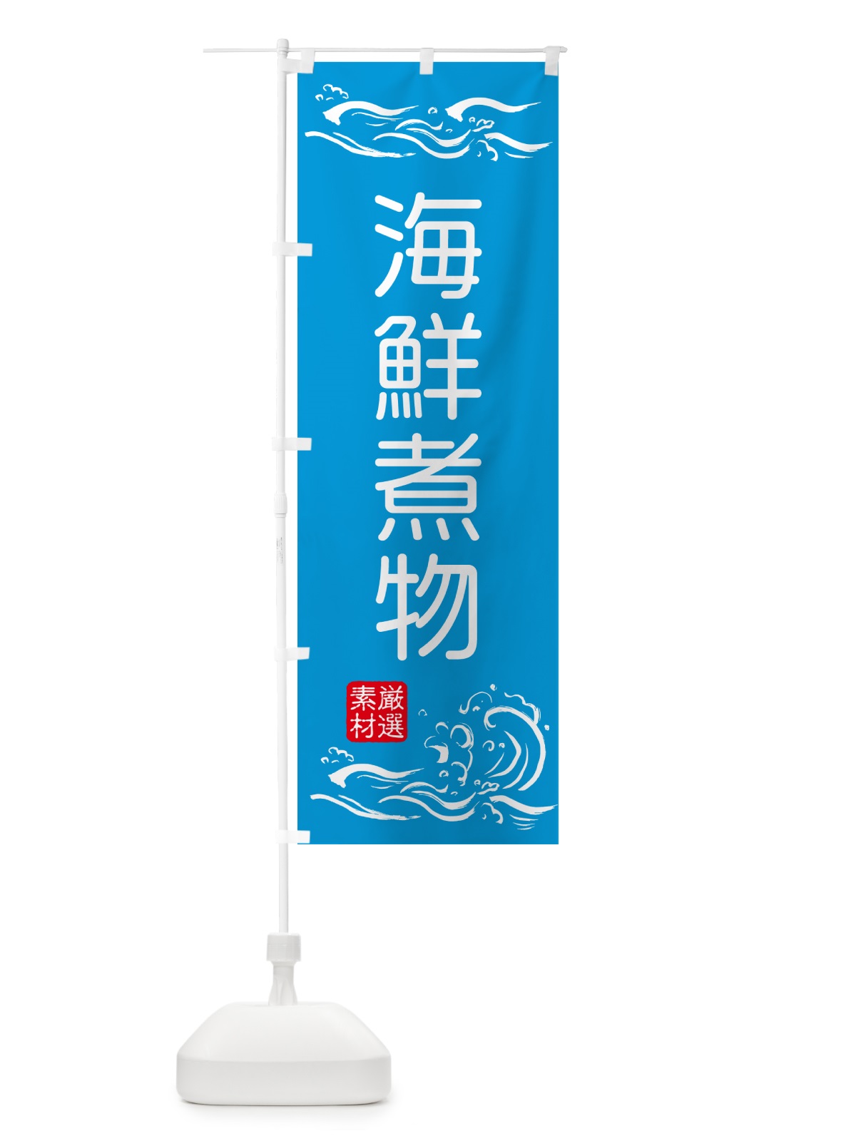 のぼり 海鮮煮物 のぼり旗 50GC(デザイン【A】)
