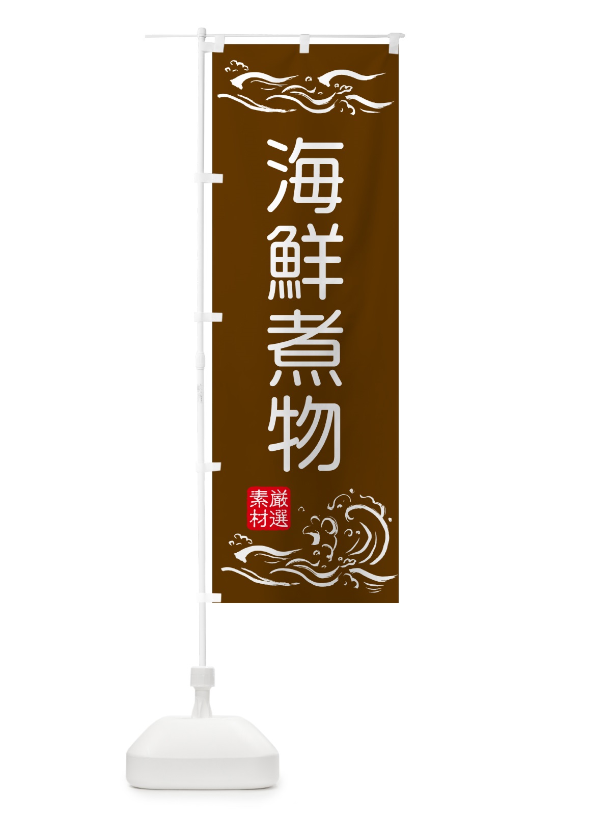 のぼり 海鮮煮物 のぼり旗 50GC(デザイン【B】)