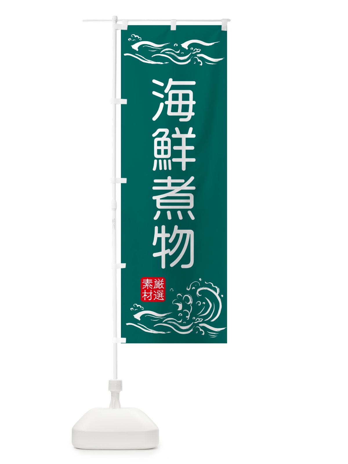 のぼり 海鮮煮物 のぼり旗 50GC(デザイン【C】)