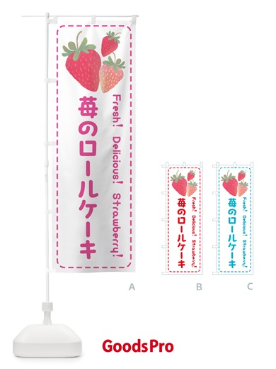 のぼり 苺のロールケーキ のぼり旗 50GE
