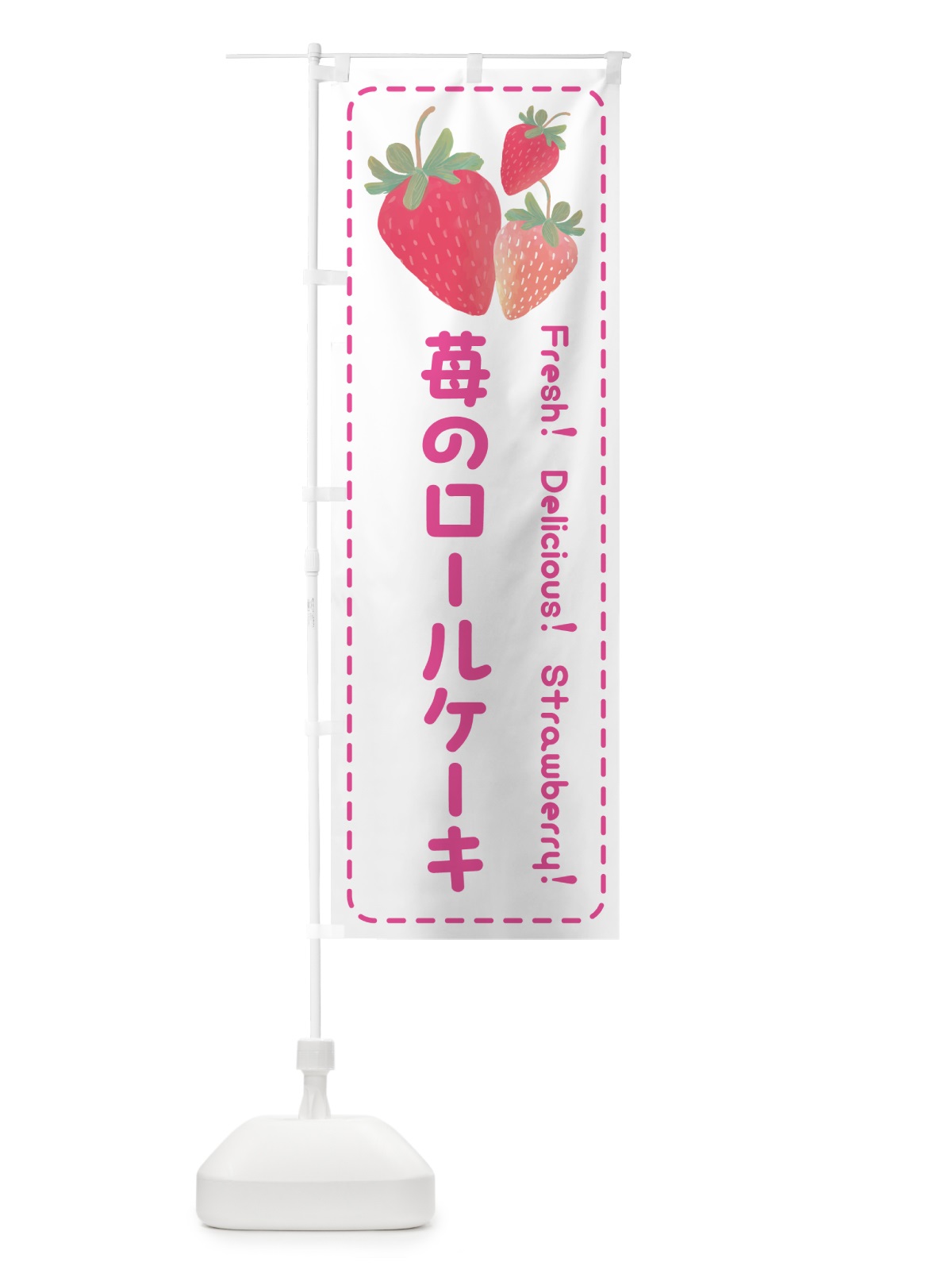 のぼり 苺のロールケーキ のぼり旗 50GE(デザイン【A】)