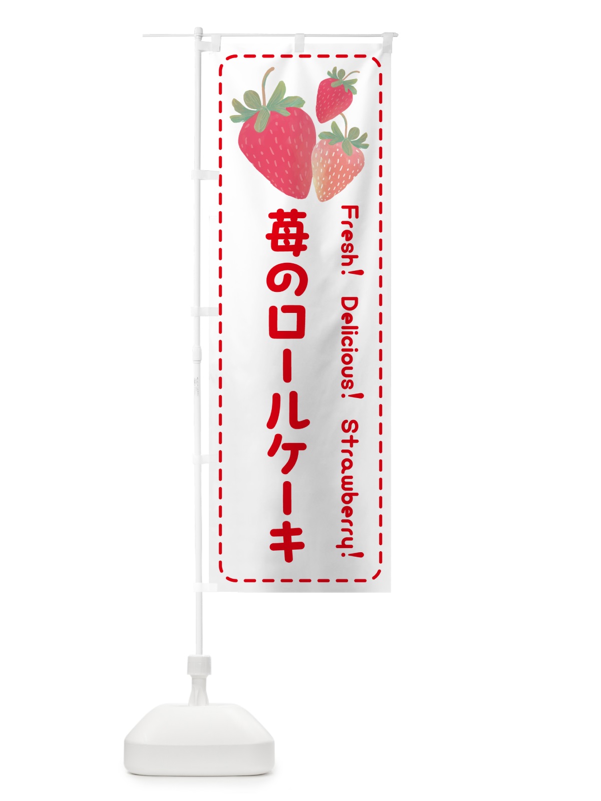 のぼり 苺のロールケーキ のぼり旗 50GE(デザイン【B】)