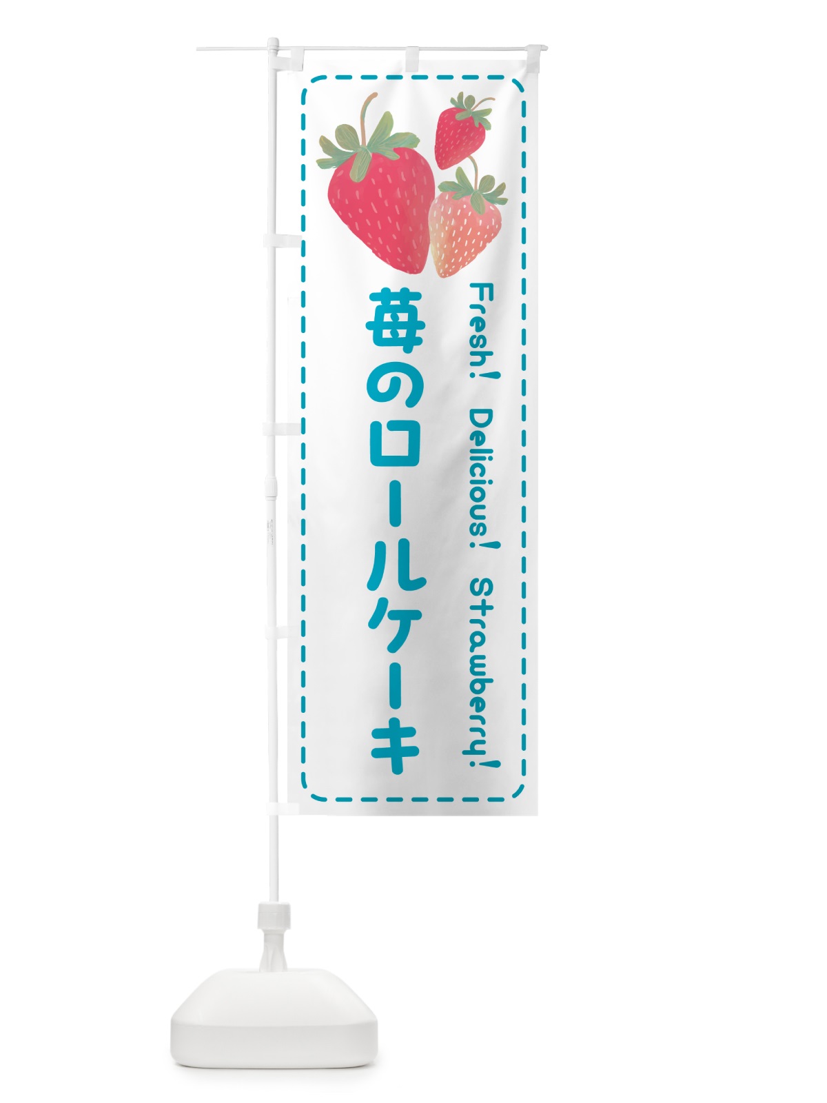 のぼり 苺のロールケーキ のぼり旗 50GE(デザイン【C】)