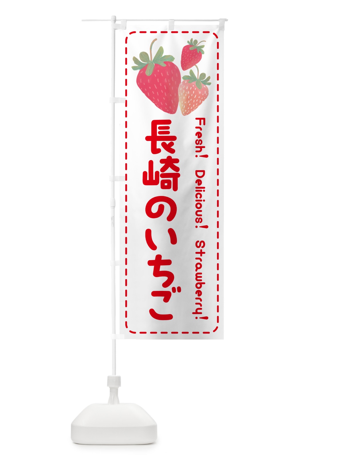 のぼり 長崎のいちご・イチゴ・苺 のぼり旗 50GF(デザイン【B】)