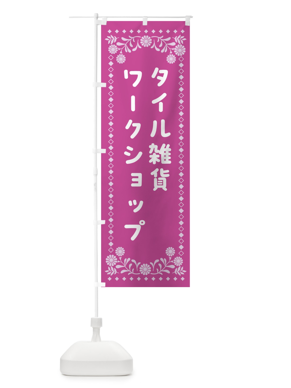 のぼり タイル雑貨・ワークショップ のぼり旗 50GG(デザイン【A】)