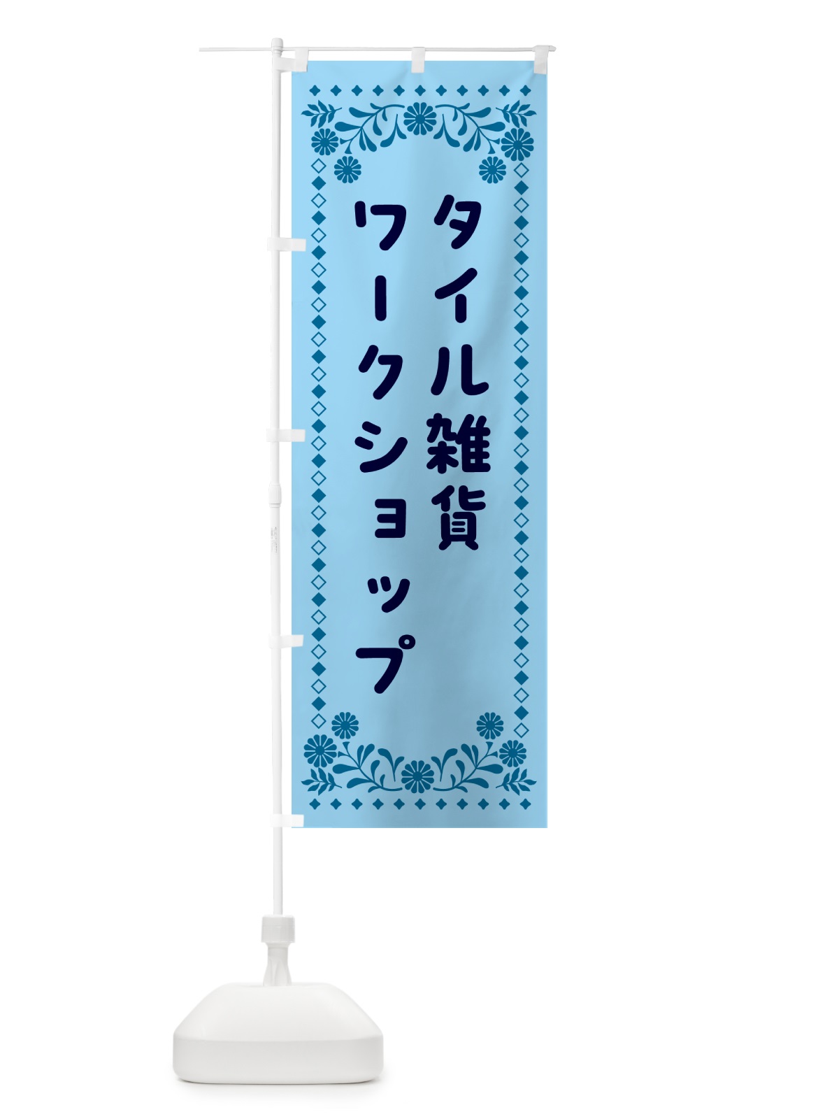 のぼり タイル雑貨・ワークショップ のぼり旗 50GG(デザイン【B】)