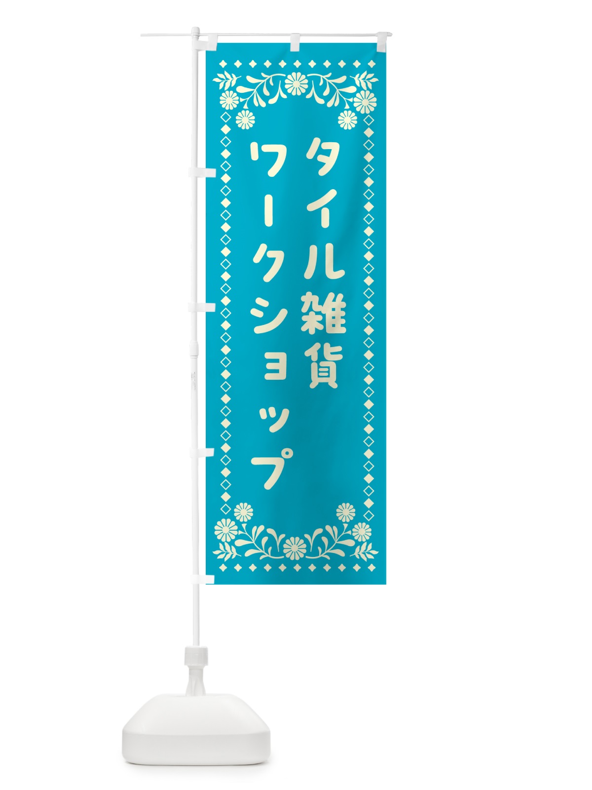 のぼり タイル雑貨・ワークショップ のぼり旗 50GG(デザイン【C】)