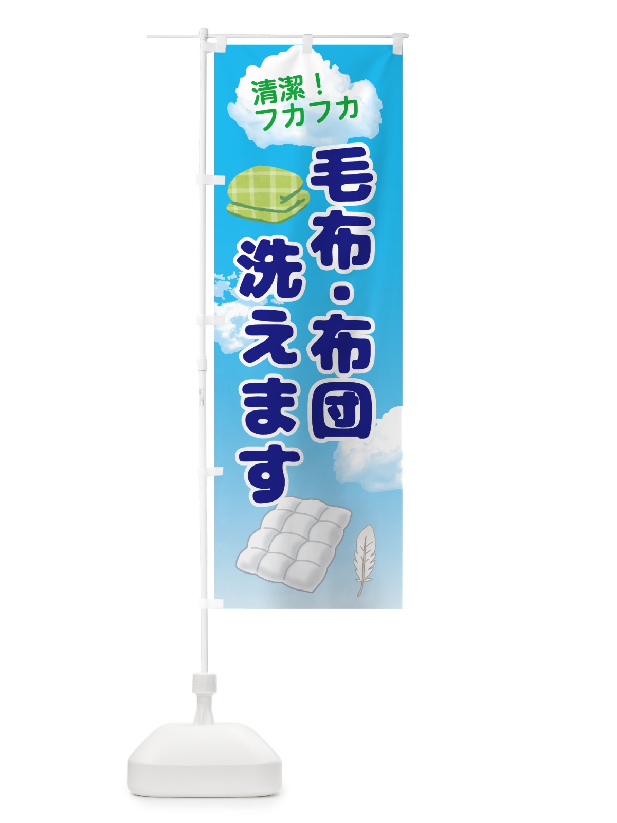 のぼり 毛布・布団洗えます のぼり旗 50GH(デザイン【B】)
