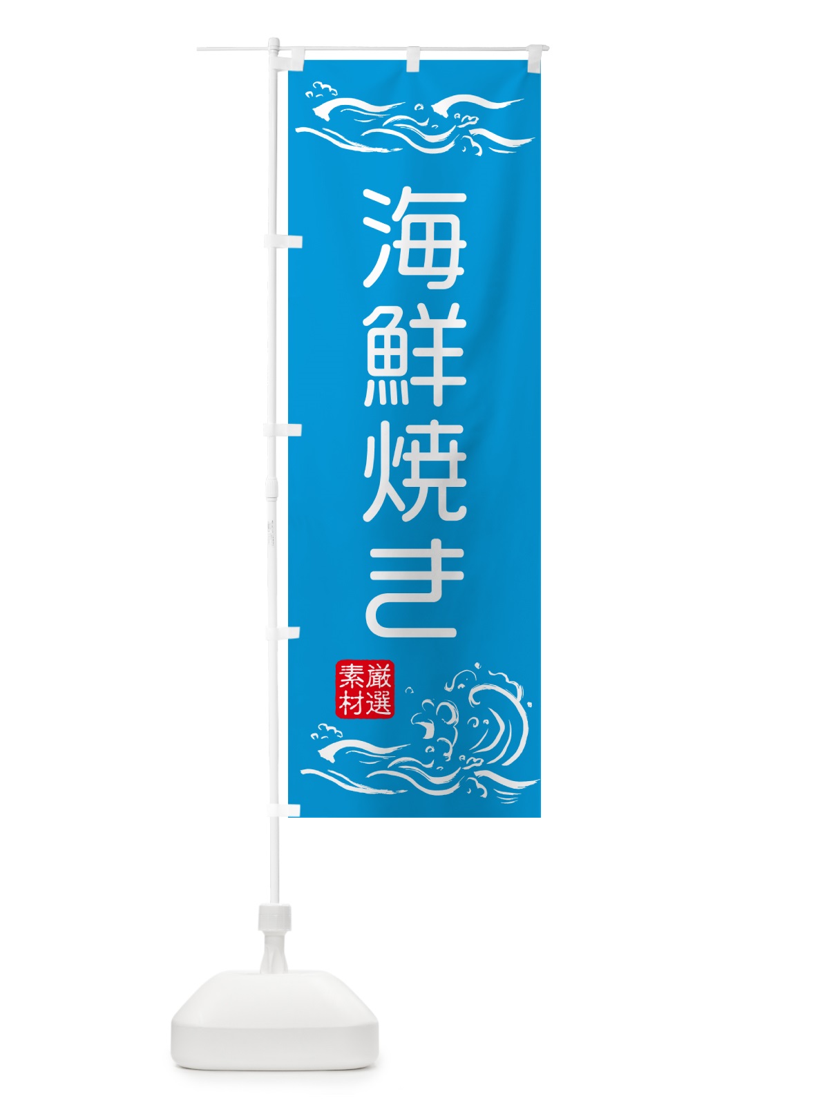 のぼり 海鮮焼き のぼり旗 50GJ(デザイン【A】)