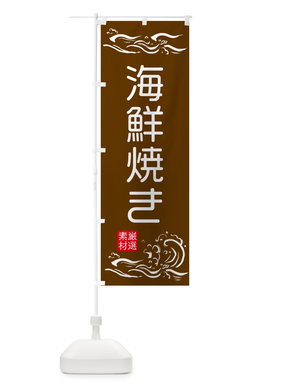 のぼり 海鮮焼き のぼり旗 50GJ(デザイン【B】)