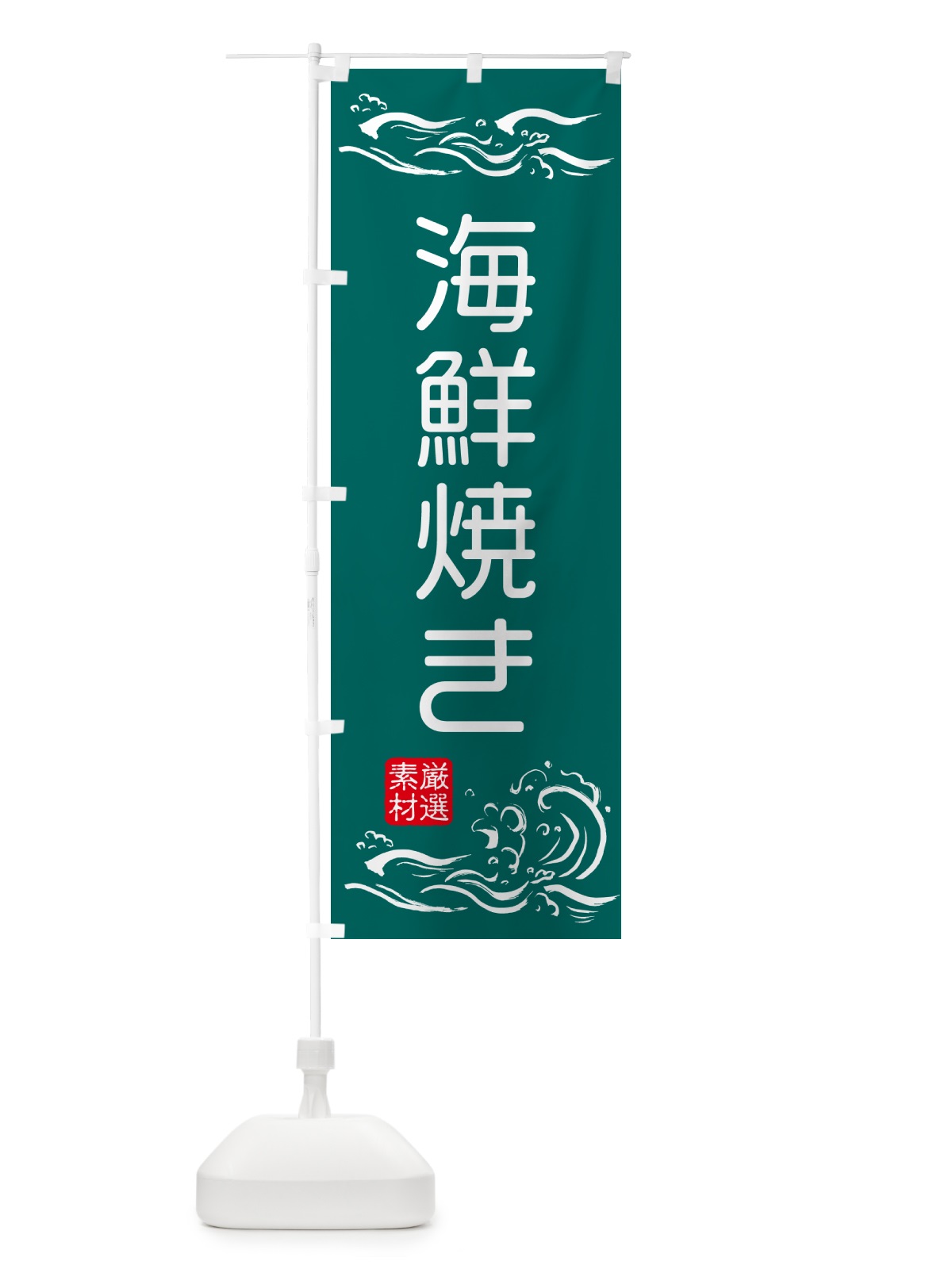 のぼり 海鮮焼き のぼり旗 50GJ(デザイン【C】)
