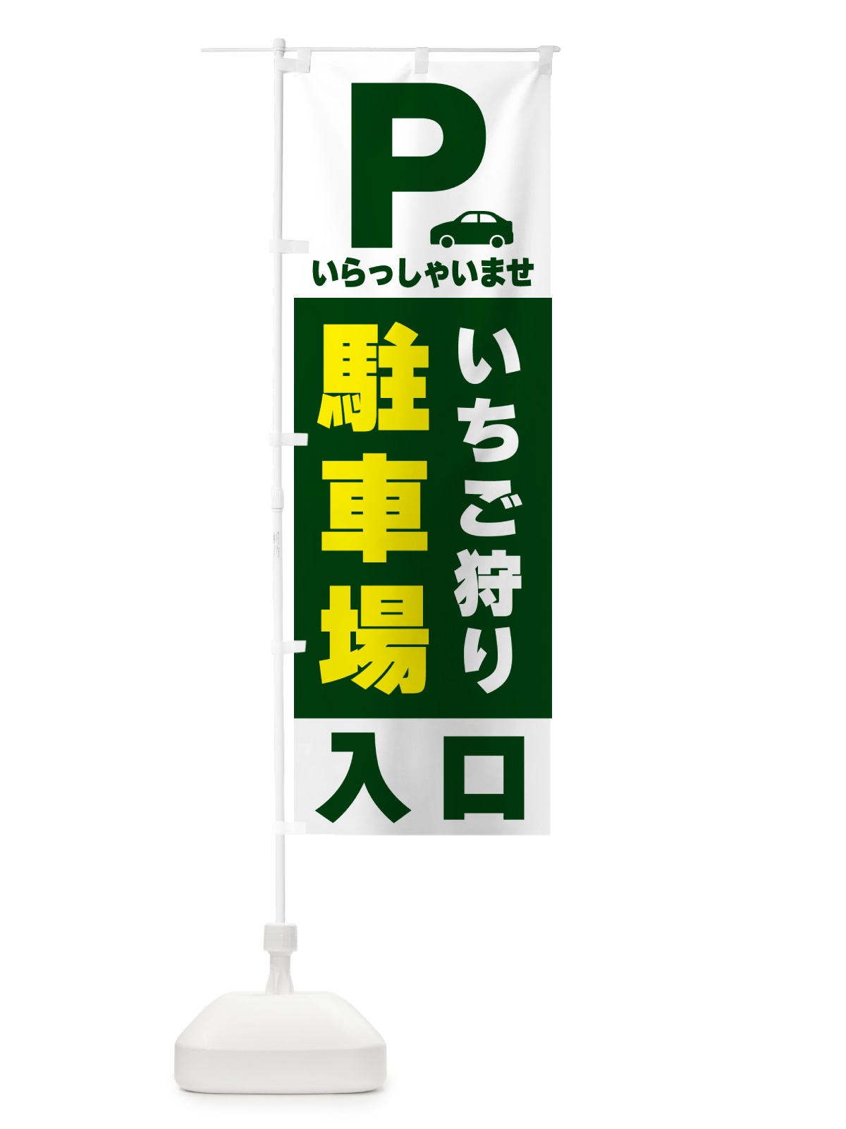 のぼり いちご狩り駐車場 のぼり旗 50GL(デザイン【C】)