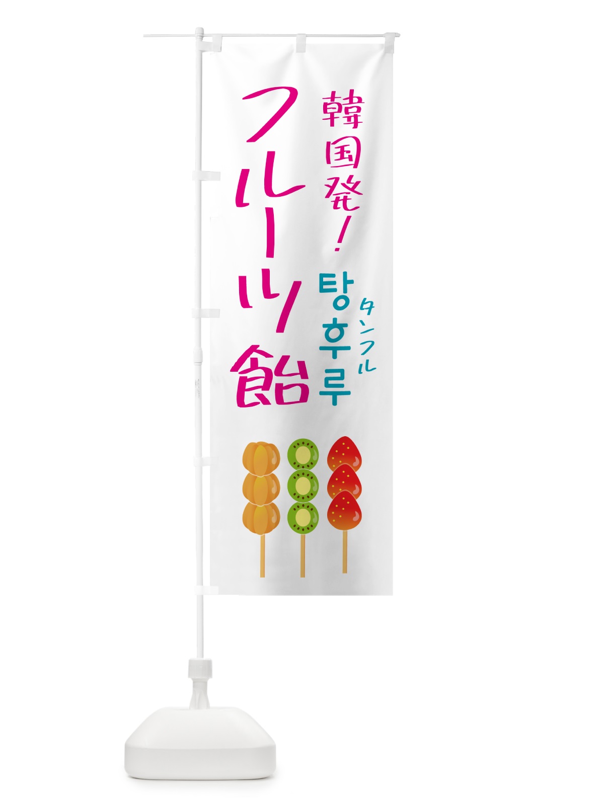のぼり フルーツ飴・タンフル・韓国 のぼり旗 50GN(デザイン【A】)