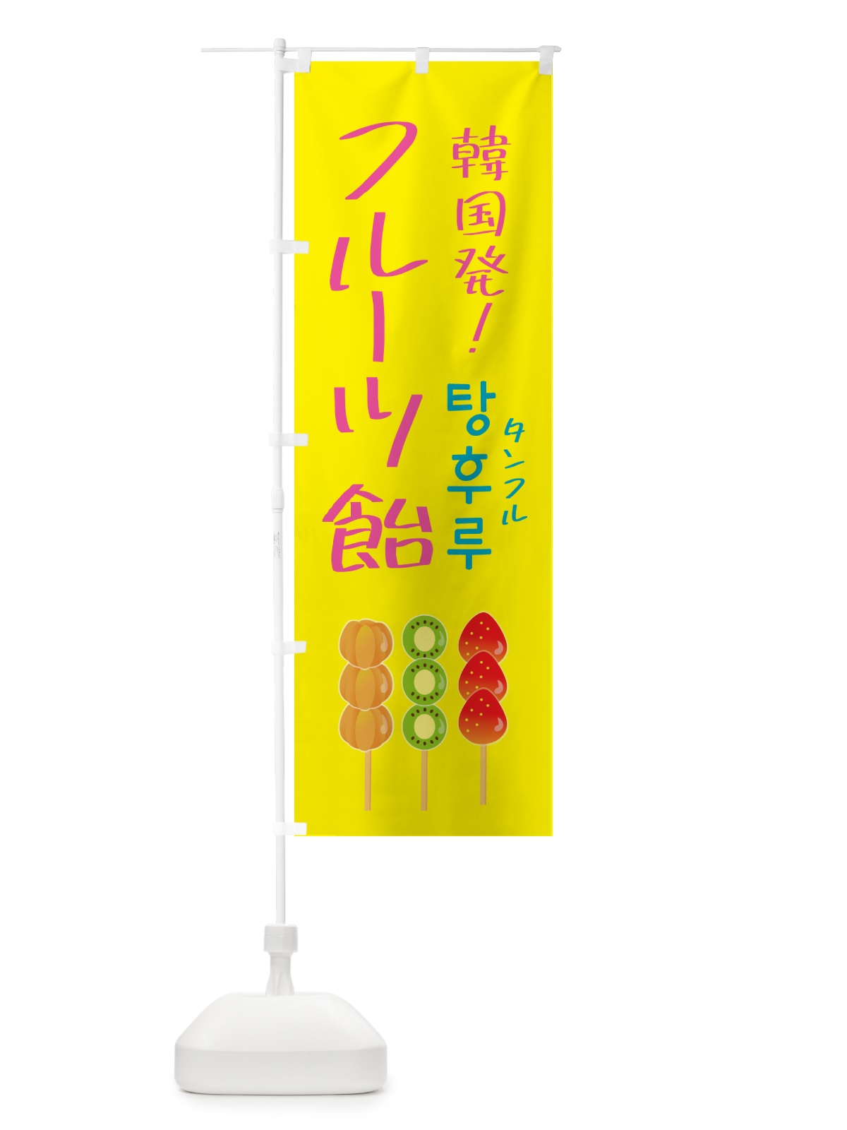 のぼり フルーツ飴・タンフル・韓国 のぼり旗 50GN(デザイン【B】)