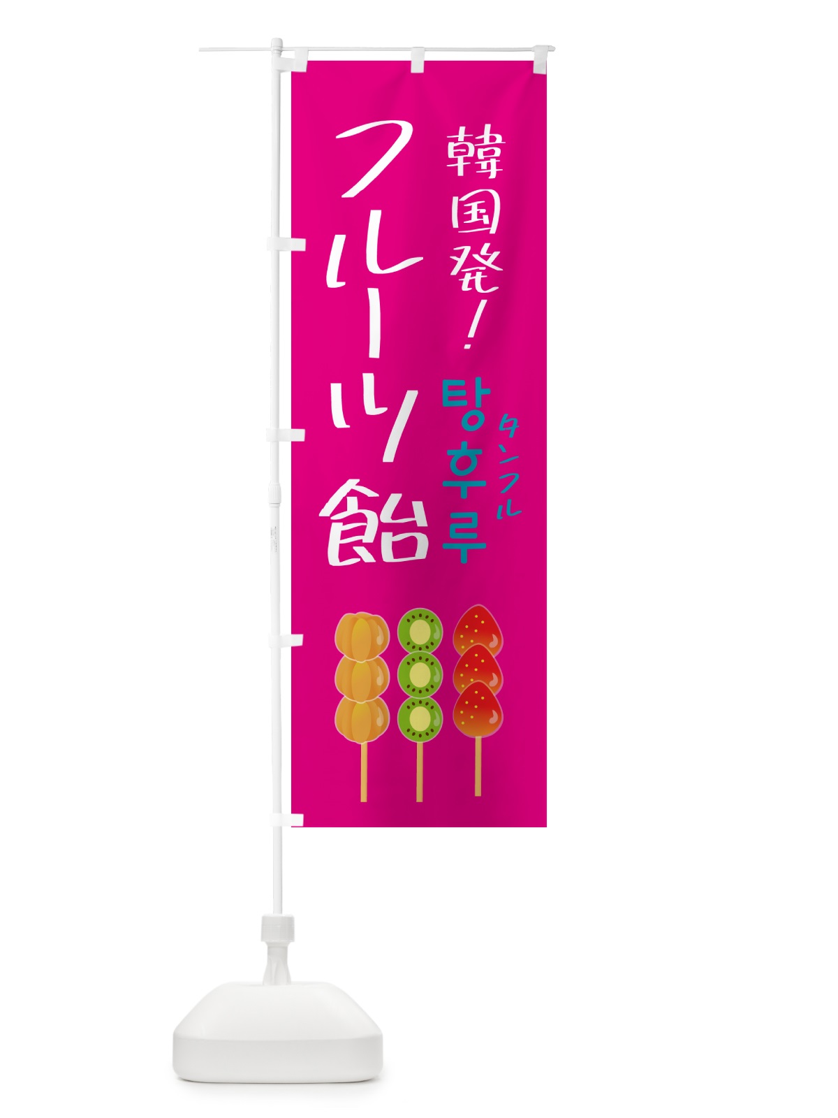 のぼり フルーツ飴・タンフル・韓国 のぼり旗 50GN(デザイン【C】)