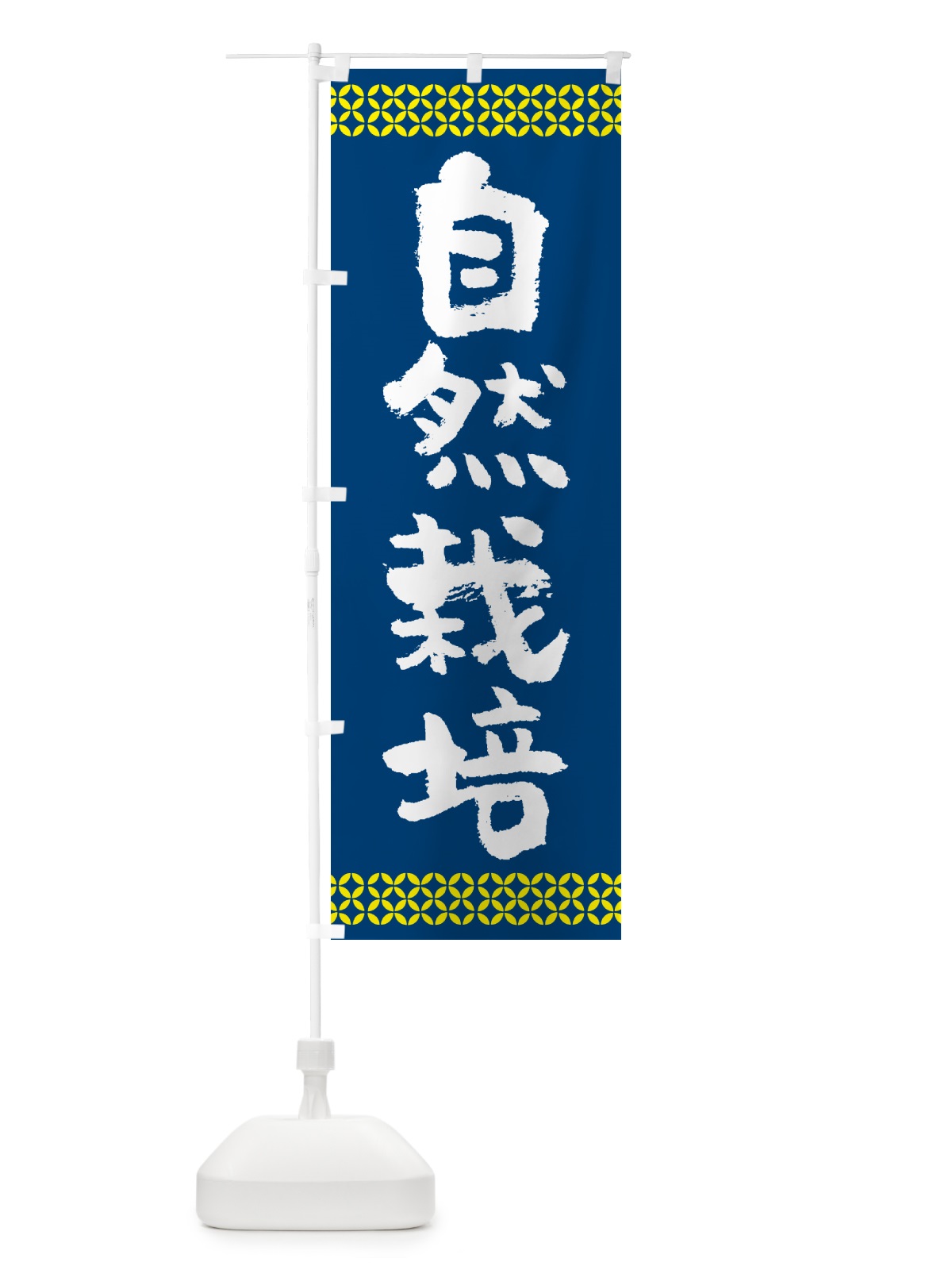 のぼり 自然栽培 のぼり旗 50GY(デザイン【A】)