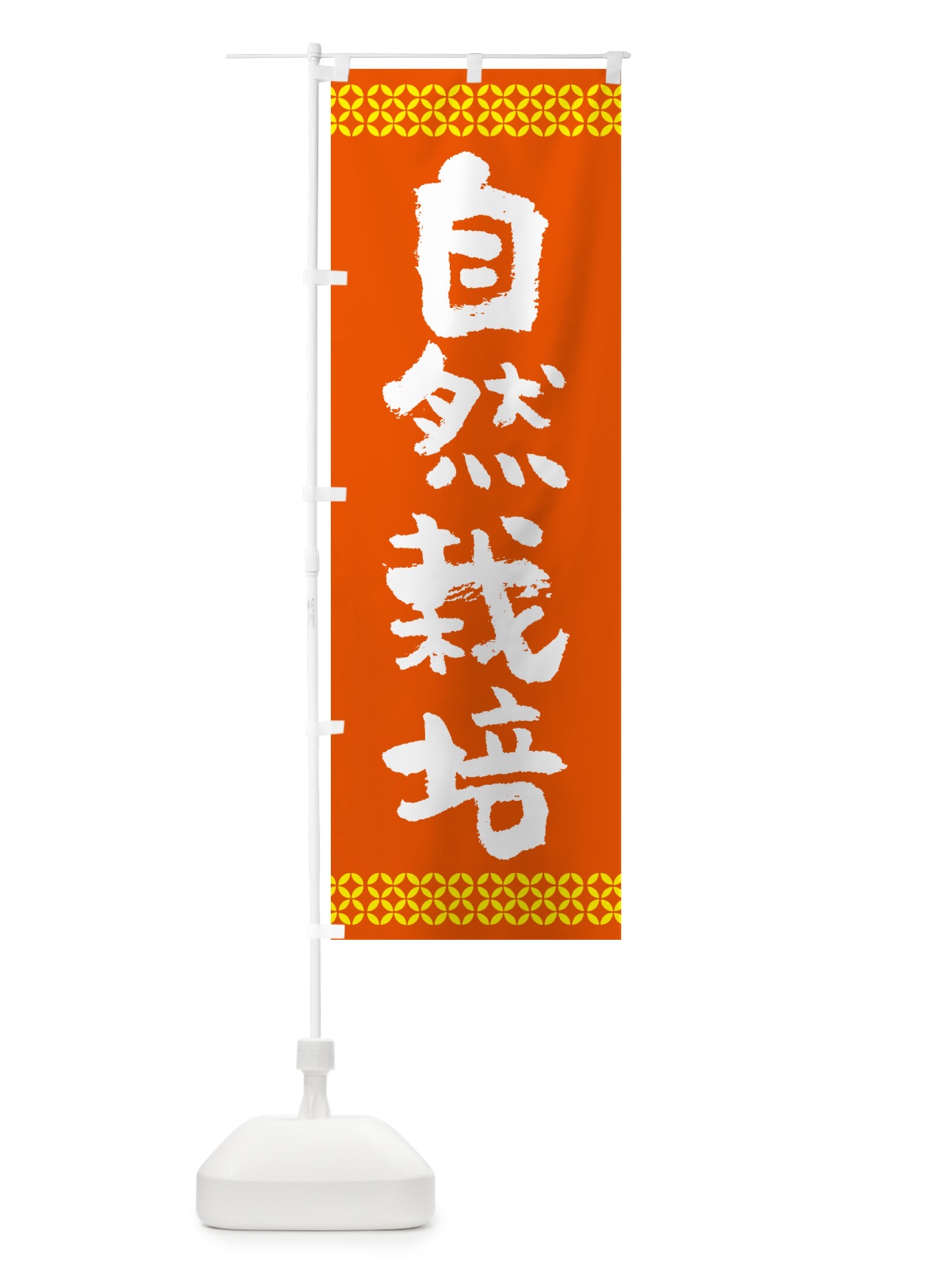 のぼり 自然栽培 のぼり旗 50GY(デザイン【B】)