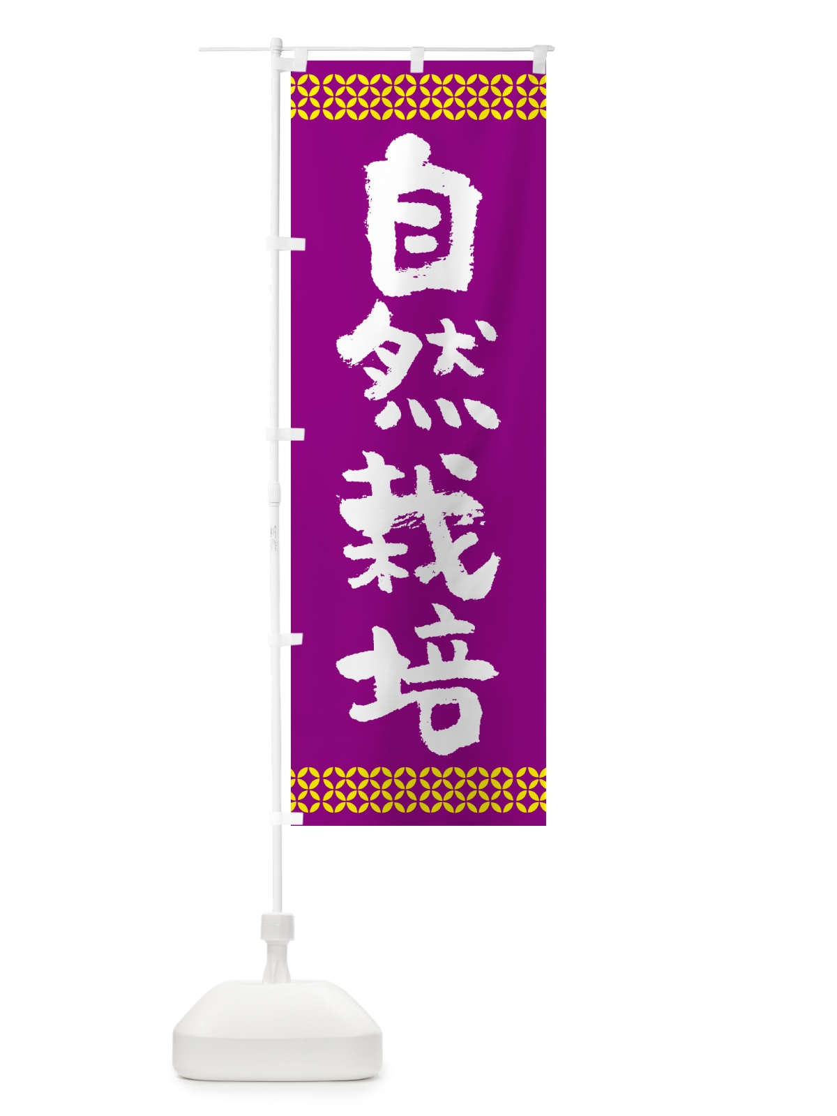 のぼり 自然栽培 のぼり旗 50GY(デザイン【C】)
