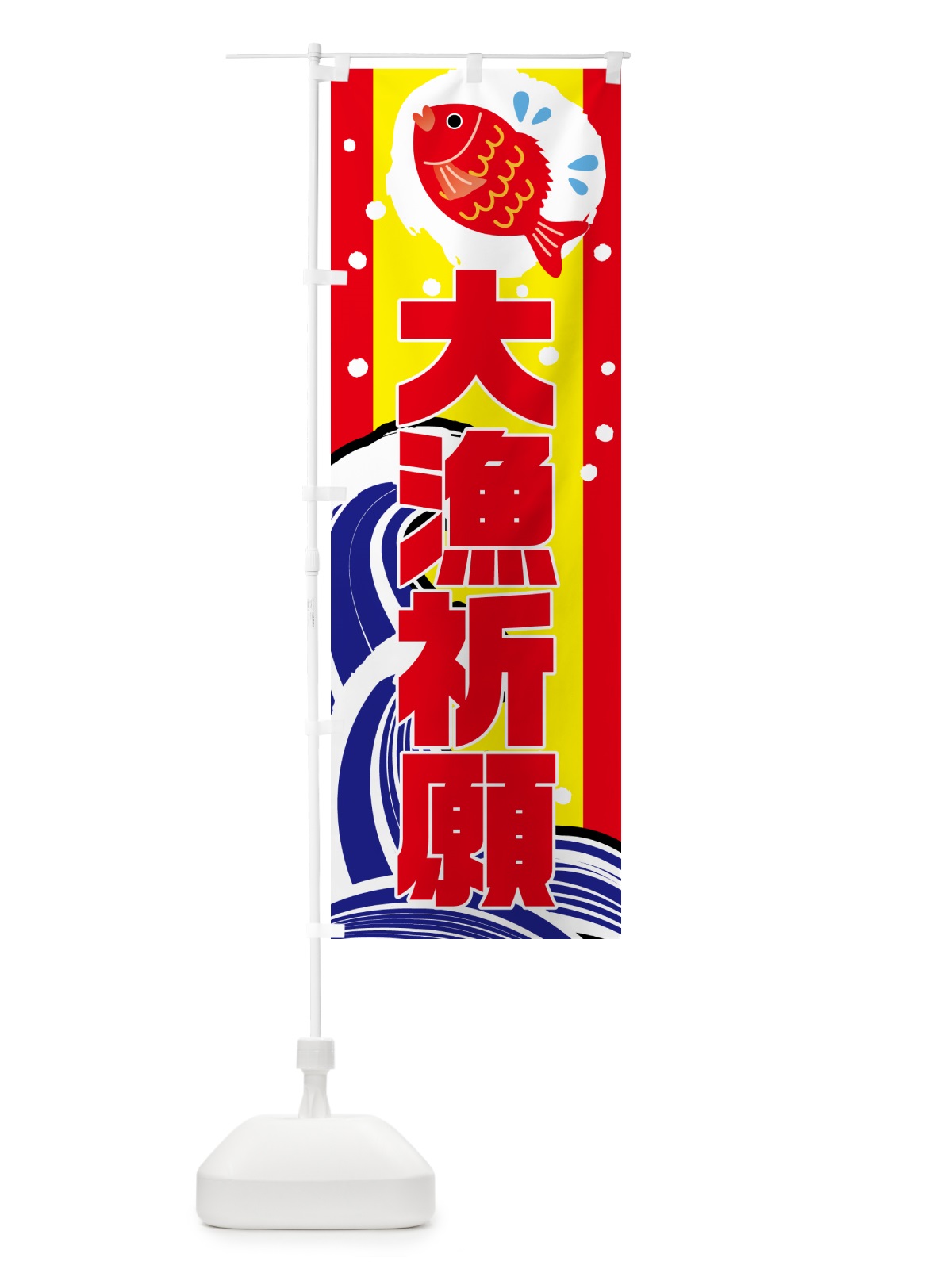のぼり 大漁祈願 のぼり旗 50H5(デザイン【C】)